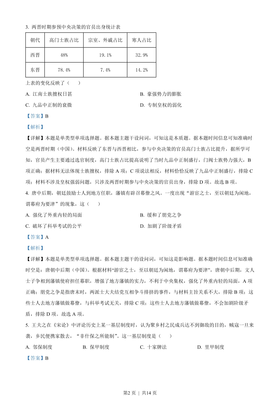 2023年高考历史试卷(广东)(解析卷)(1).pdf_第2页
