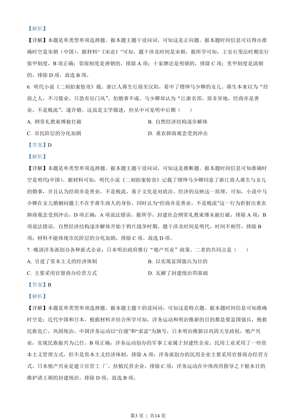 2023年高考历史试卷(广东)(解析卷)(1).pdf_第3页