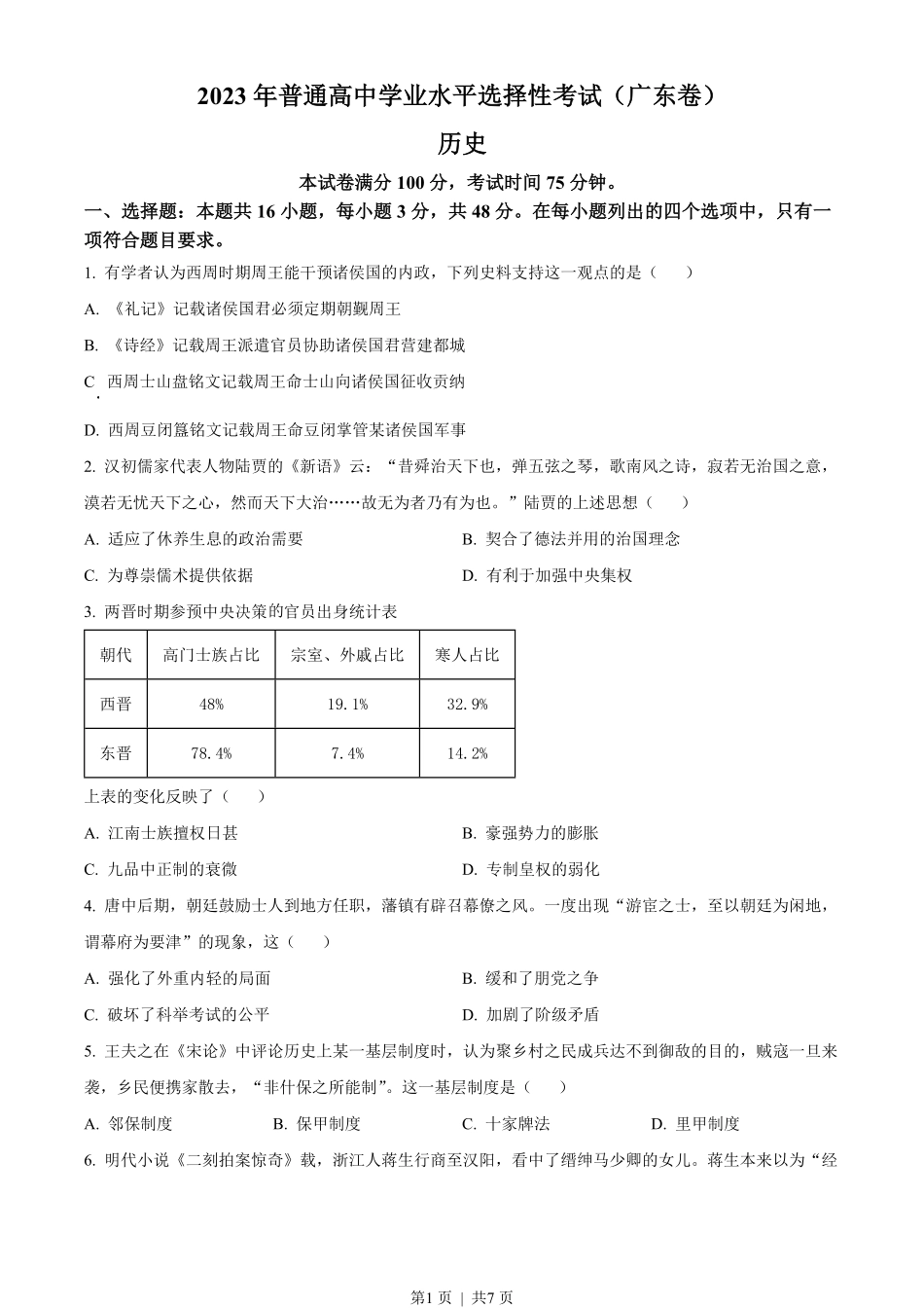 2023年高考历史试卷(广东)(空白卷).pdf_第1页
