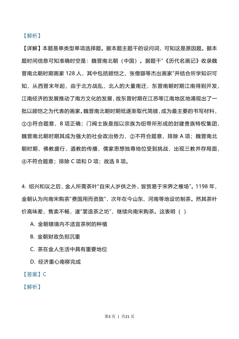 2023年高考历史试卷(辽宁)(解析卷).pdf_第3页