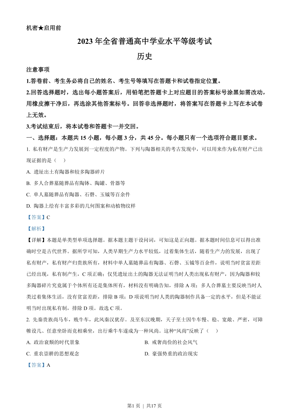 2023年高考历史试卷(山东)(解析卷).pdf_第1页
