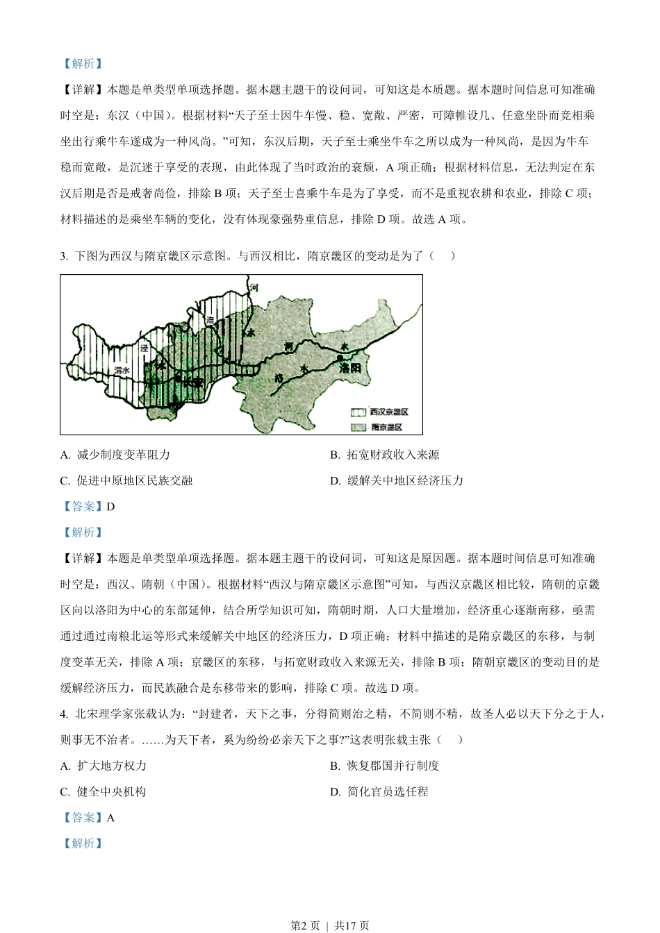 2023年高考历史试卷(山东)(解析卷).pdf_第2页