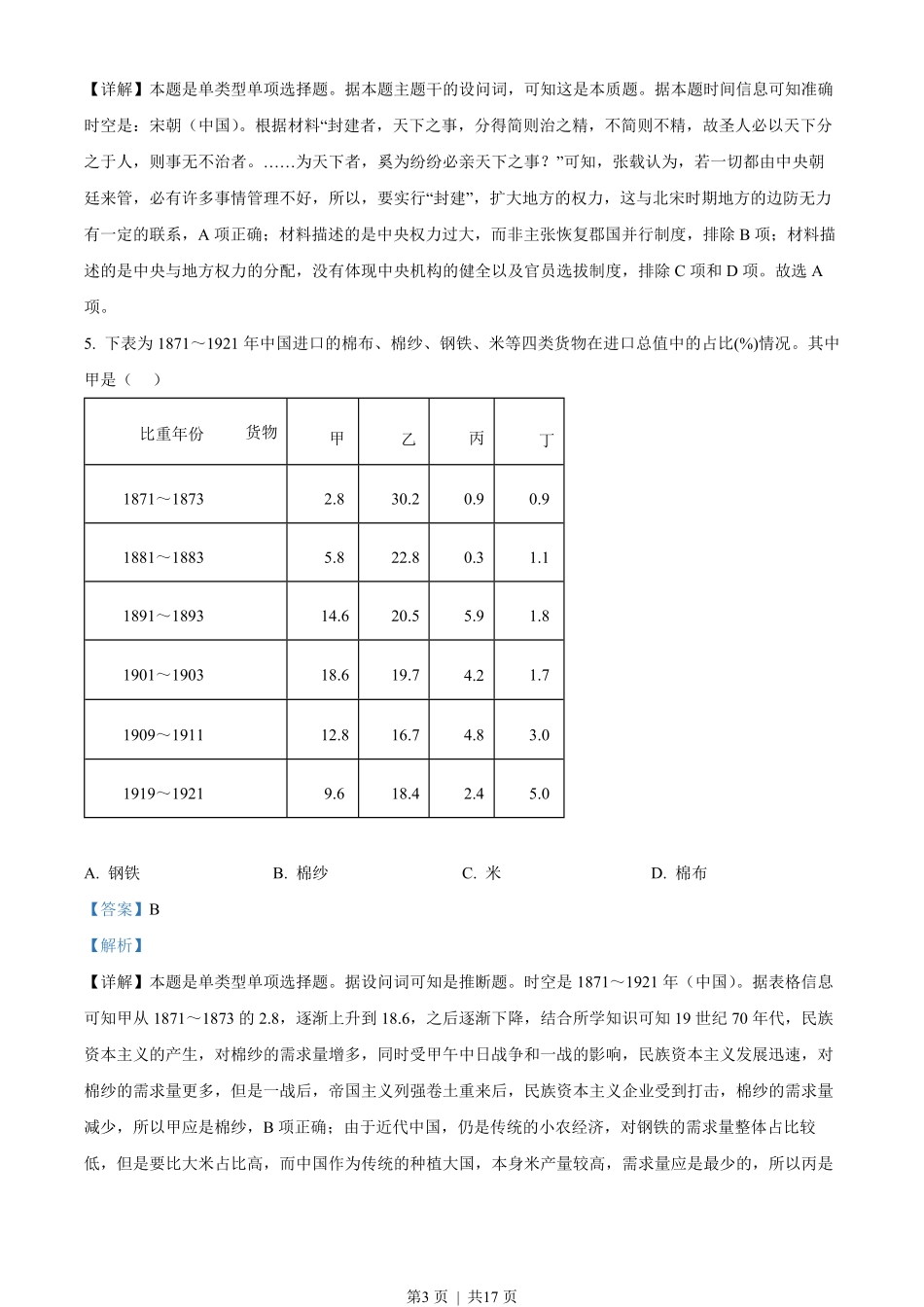 2023年高考历史试卷(山东)(解析卷).pdf_第3页