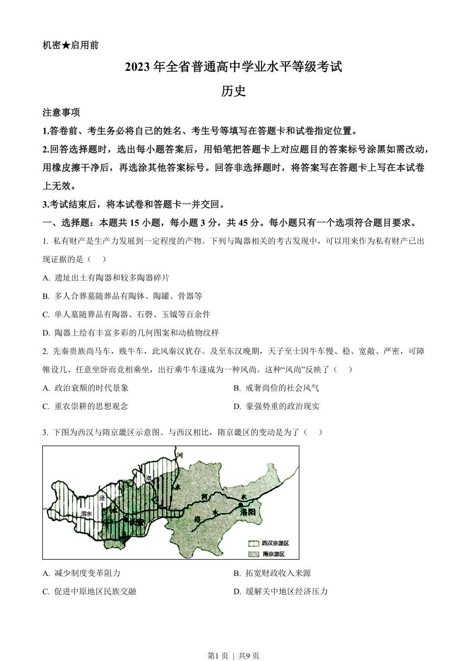 2023年高考历史试卷(山东)(空白卷).pdf_第1页