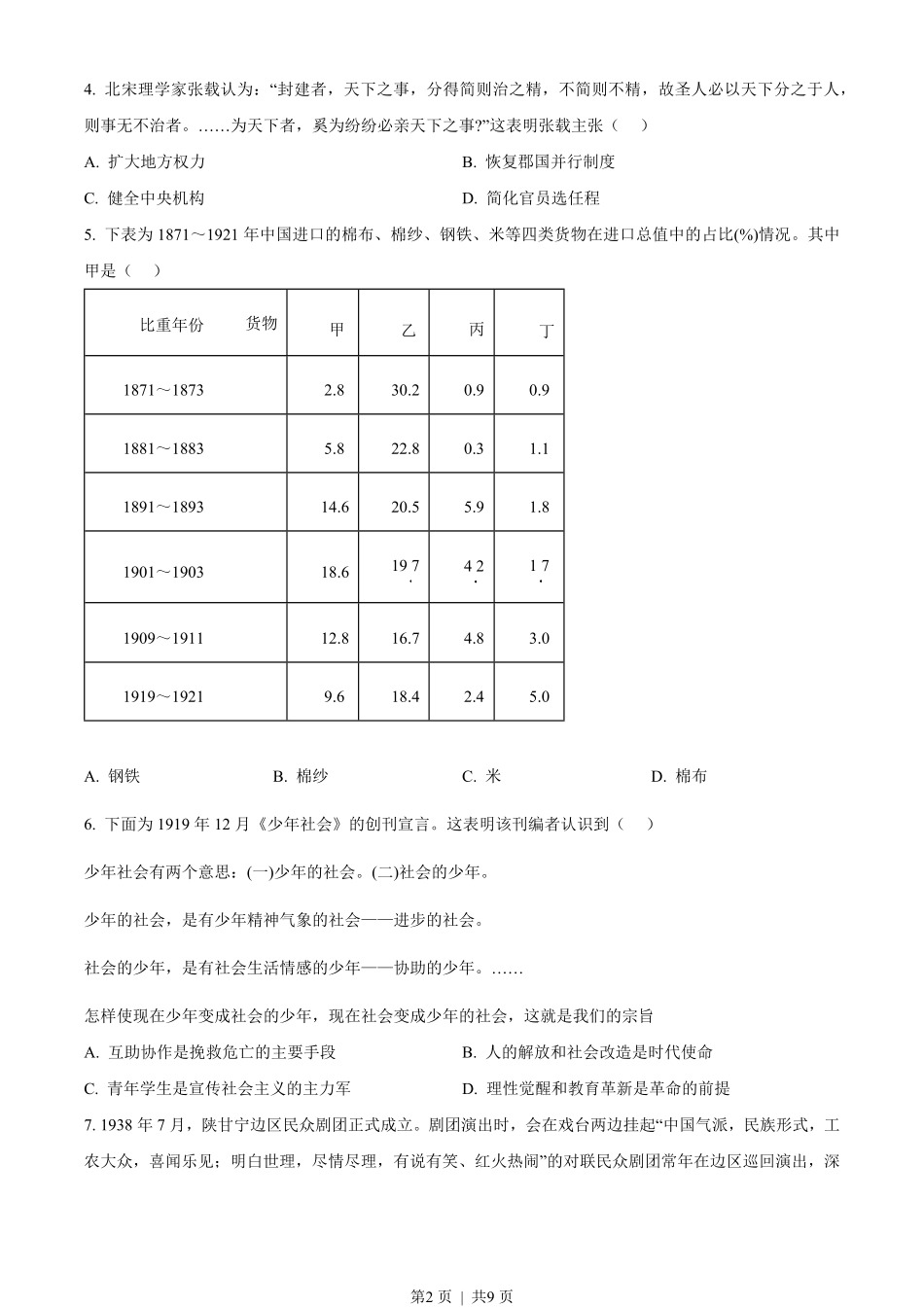 2023年高考历史试卷(山东)(空白卷).pdf_第2页
