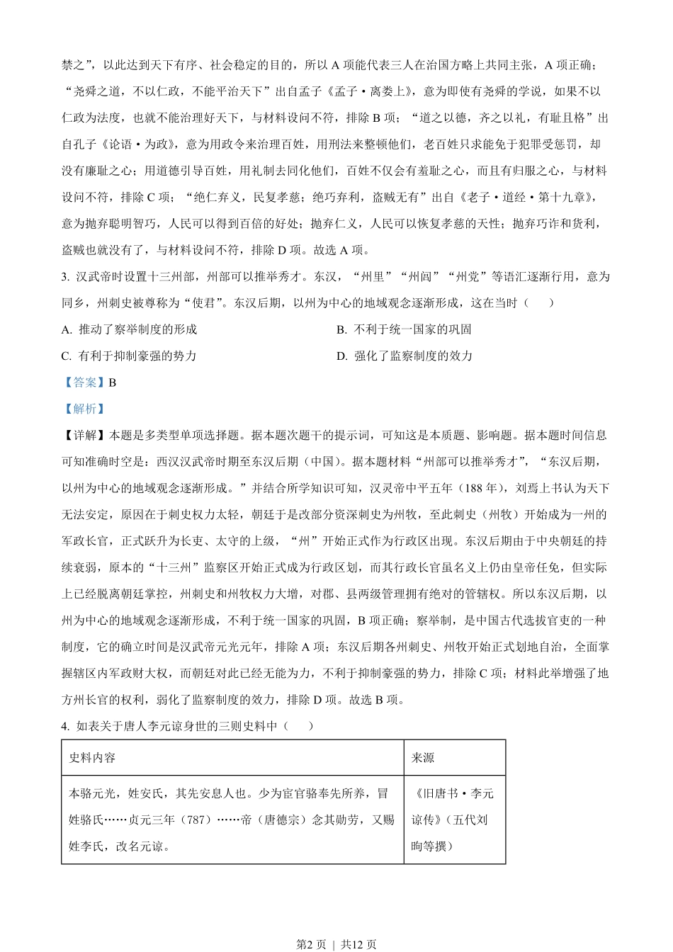 2023年高考历史试卷(新课标)(解析卷).pdf_第2页