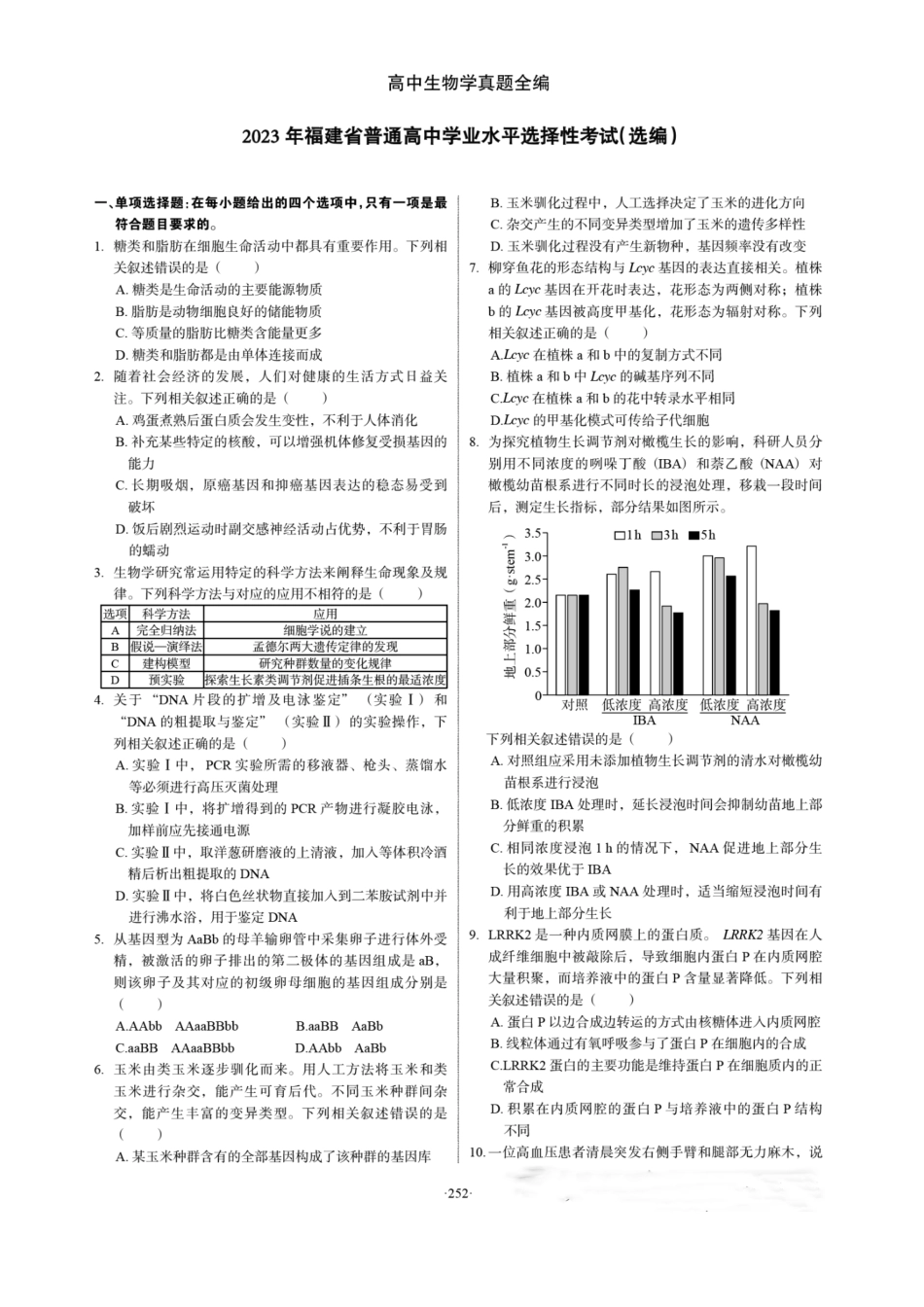 2023年高考生物试卷(福建)(空白卷).pdf_第1页