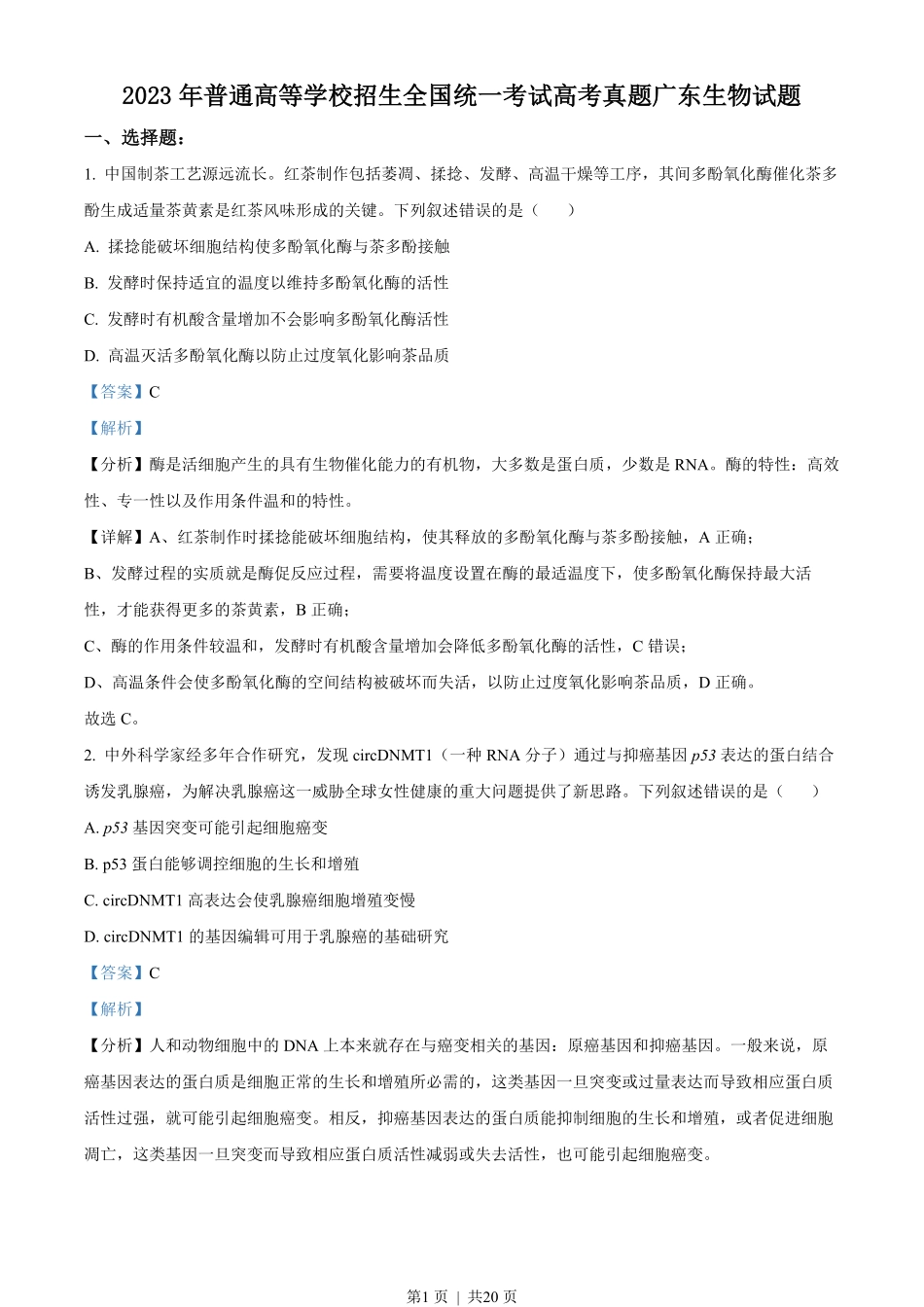 2023年高考生物试卷(广东)(解析卷).pdf_第1页