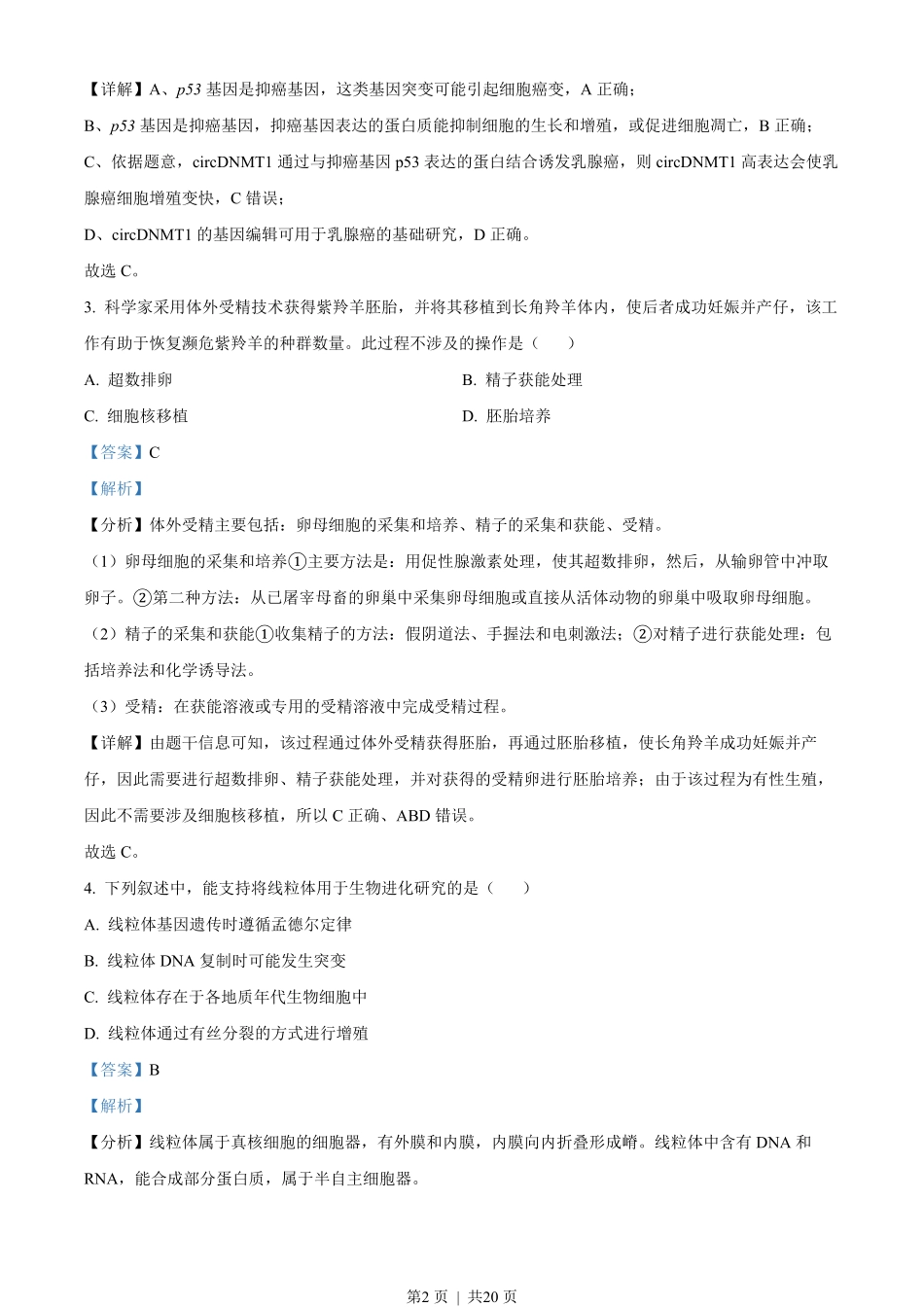 2023年高考生物试卷(广东)(解析卷).pdf_第2页