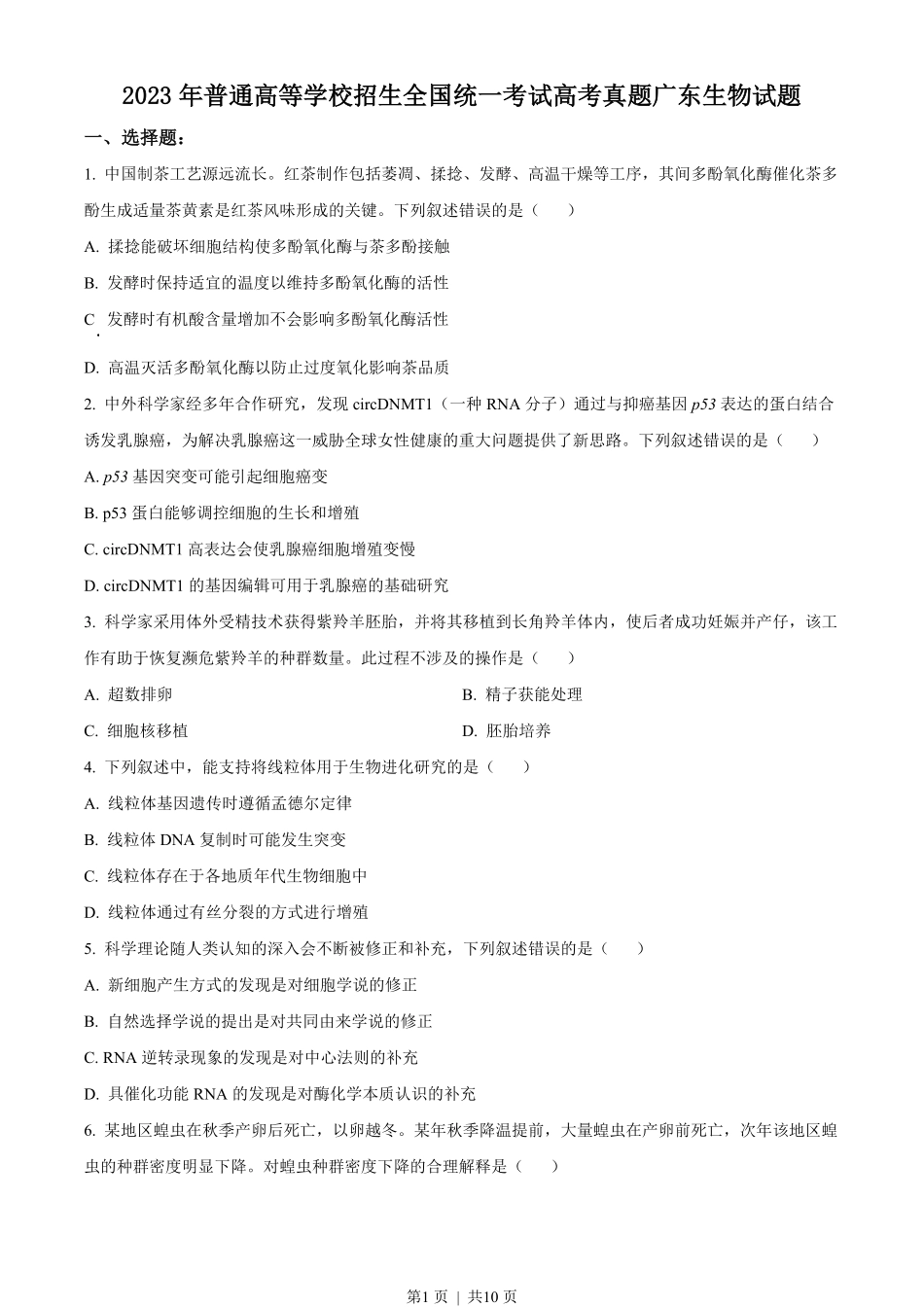 2023年高考生物试卷(广东)(空白卷).pdf_第1页