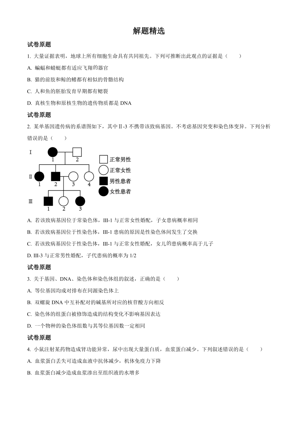 2023年高考生物试卷（河北）（空白卷）.pdf_第1页