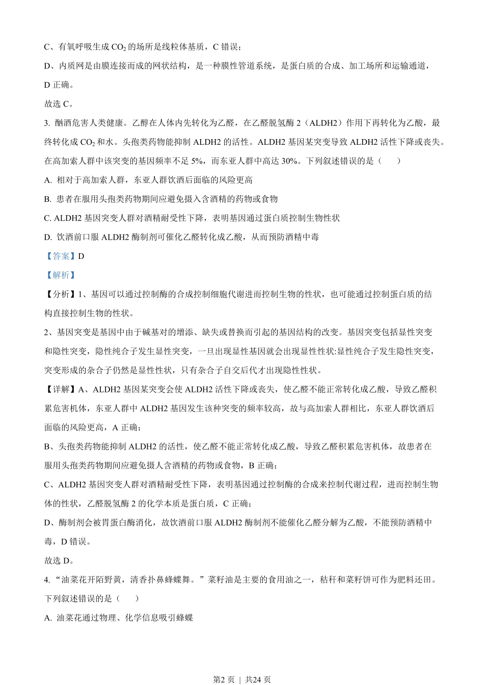 2023年高考生物试卷(湖南)(解析卷).pdf_第2页