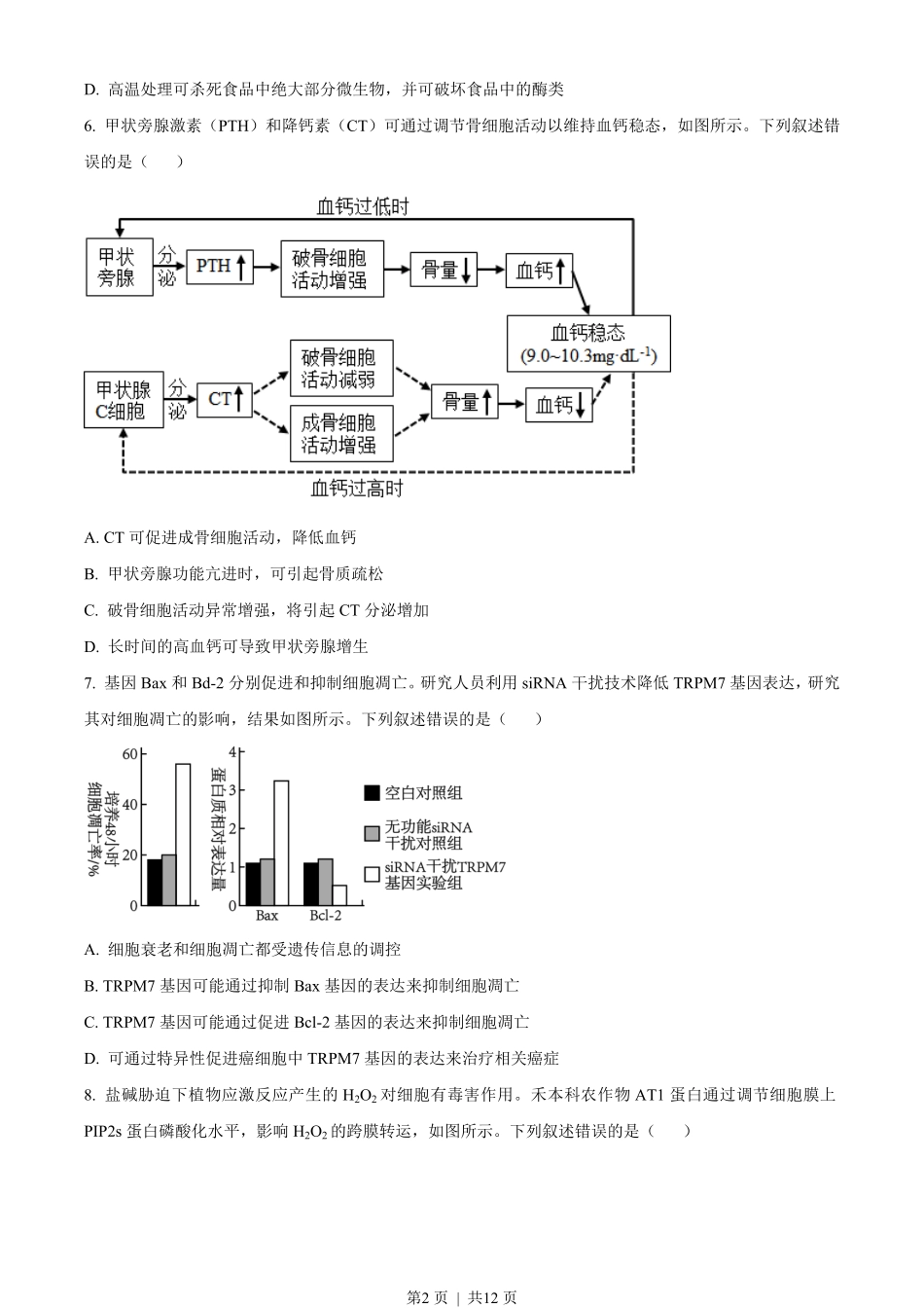 2023年高考生物试卷(湖南)(空白卷).pdf_第2页
