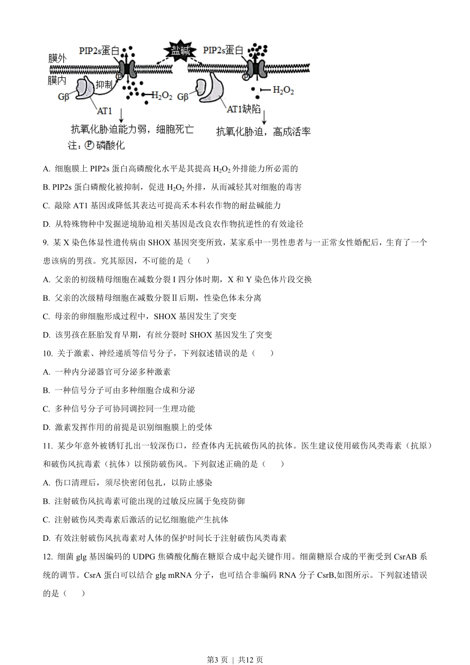 2023年高考生物试卷(湖南)(空白卷).pdf_第3页