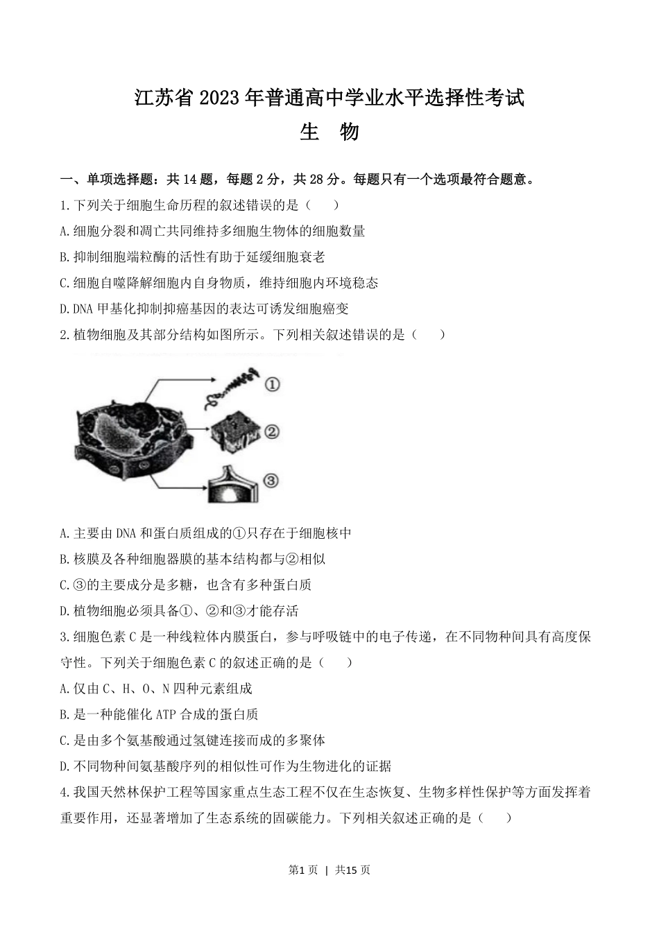 2023年高考生物试卷(江苏)(解析卷).pdf_第1页
