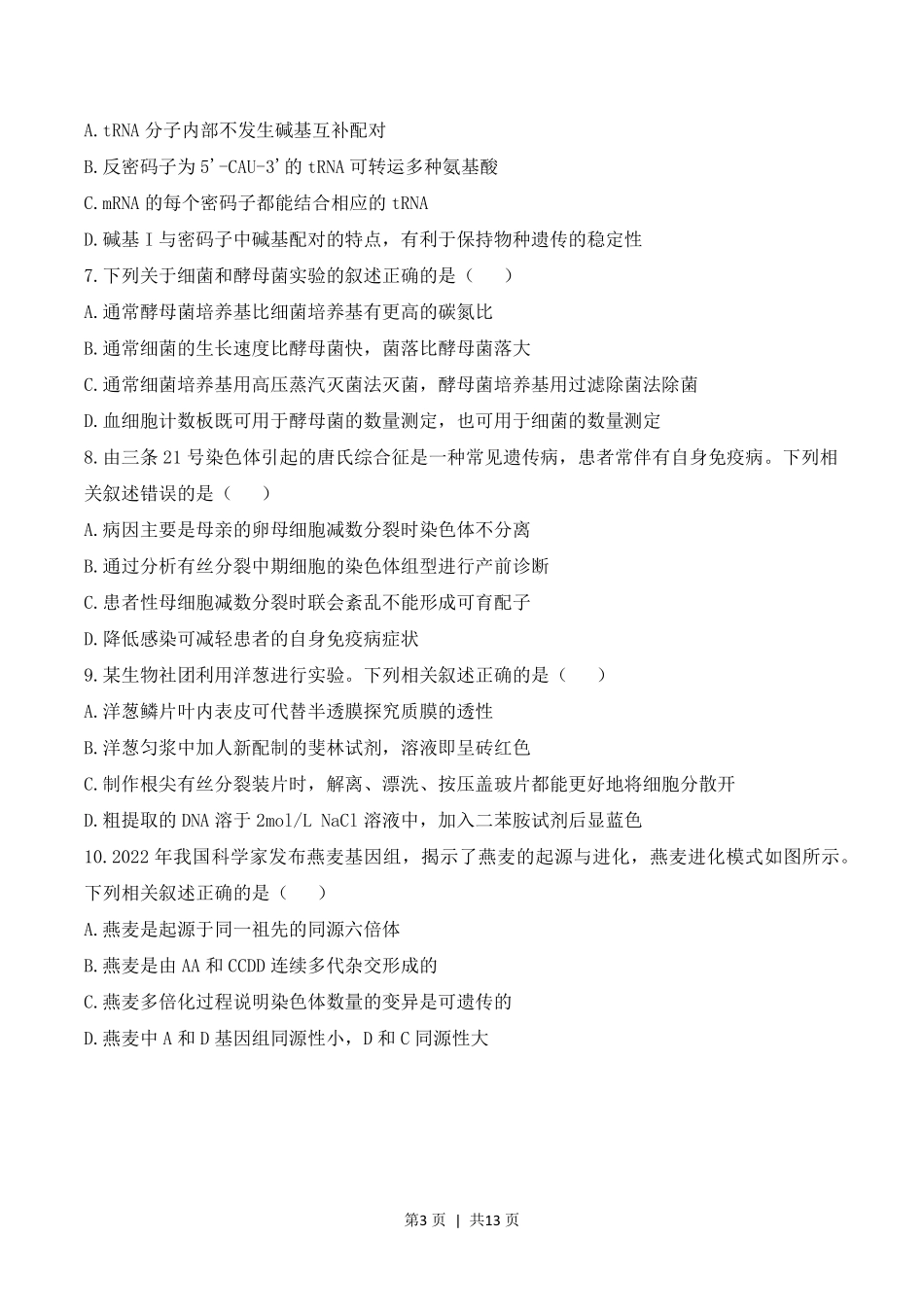 2023年高考生物试卷(江苏)(空白卷).pdf_第3页