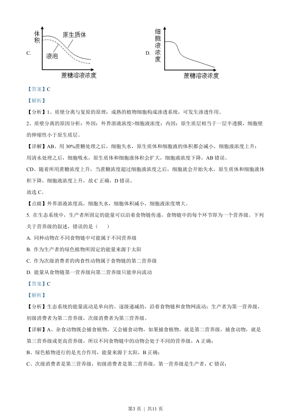 2023年高考生物试卷(全国甲卷)(解析卷).pdf_第3页