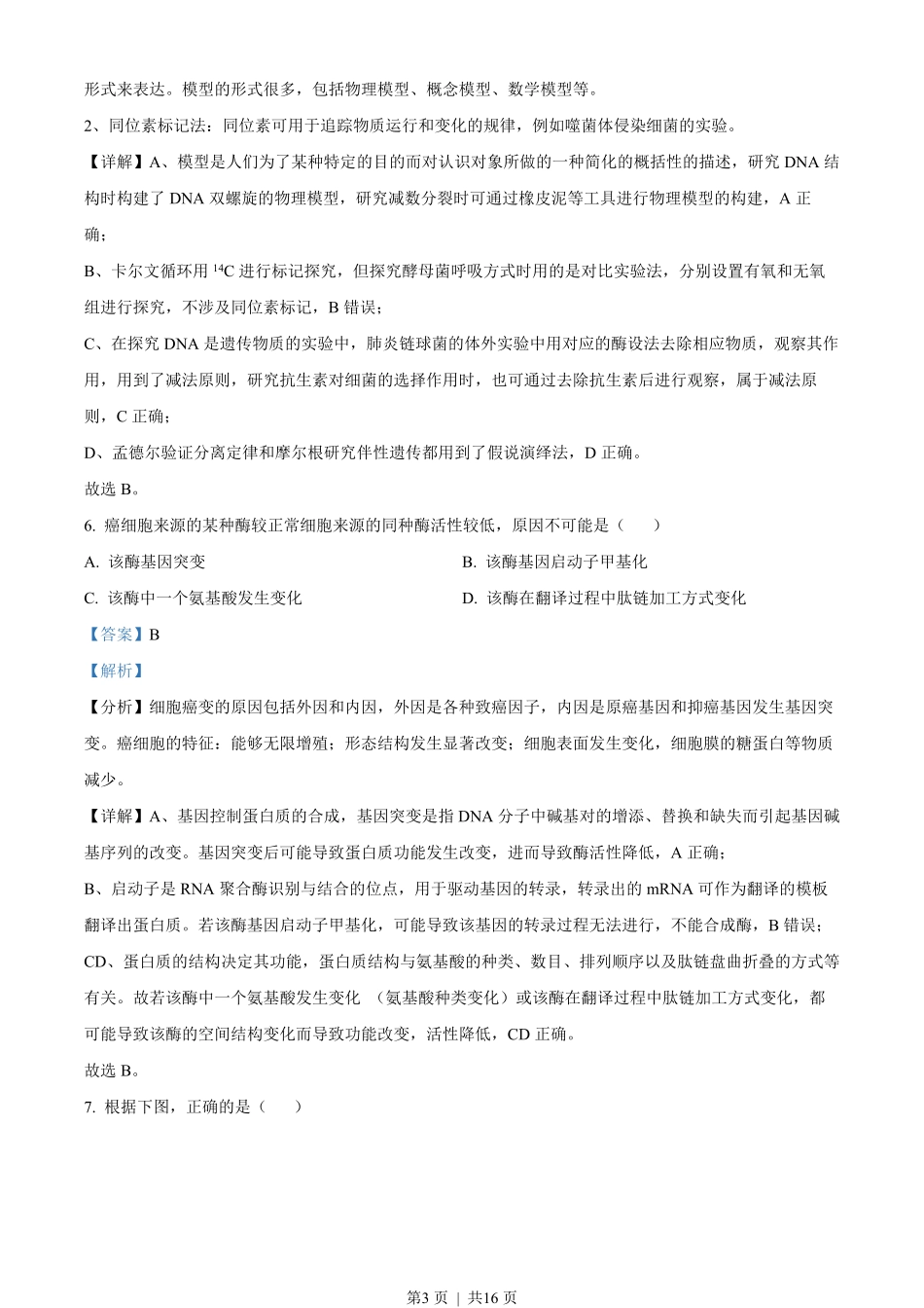 2023年高考生物试卷(天津)(解析卷).pdf_第3页