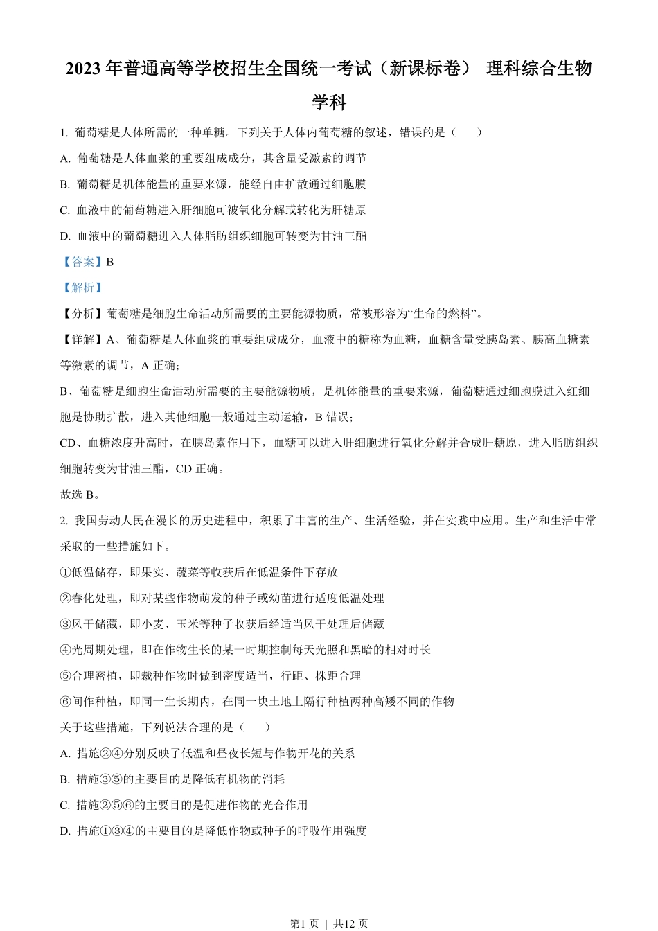 2023年高考生物试卷(新课标)(解析卷).pdf_第1页