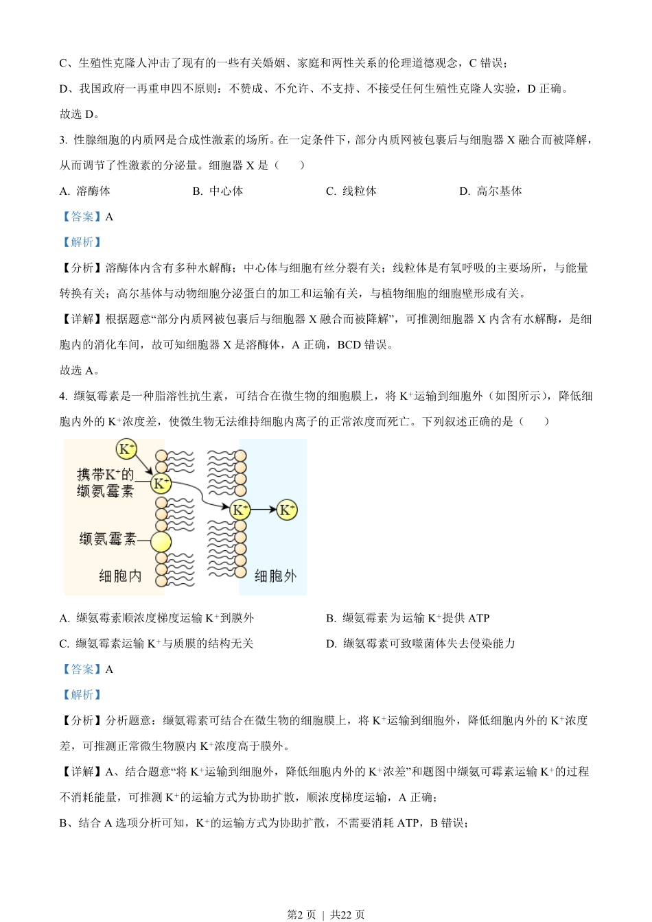2023年高考生物试卷（浙江）（1月）（解析卷）.pdf_第2页