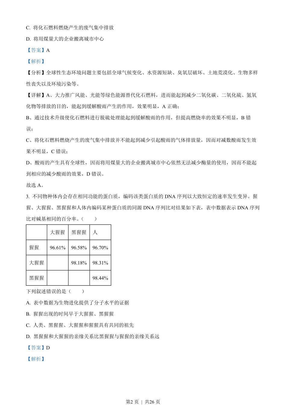 2023年高考生物试卷(浙江)(6月)(解析卷).pdf_第2页