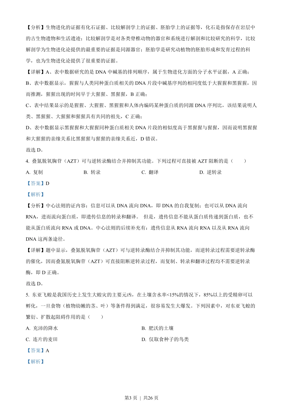 2023年高考生物试卷(浙江)(6月)(解析卷).pdf_第3页