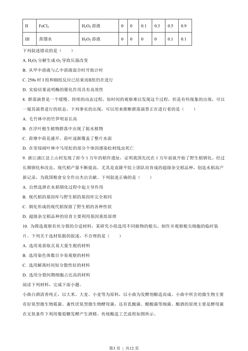 2023年高考生物试卷(浙江)(6月)(空白卷).pdf_第3页