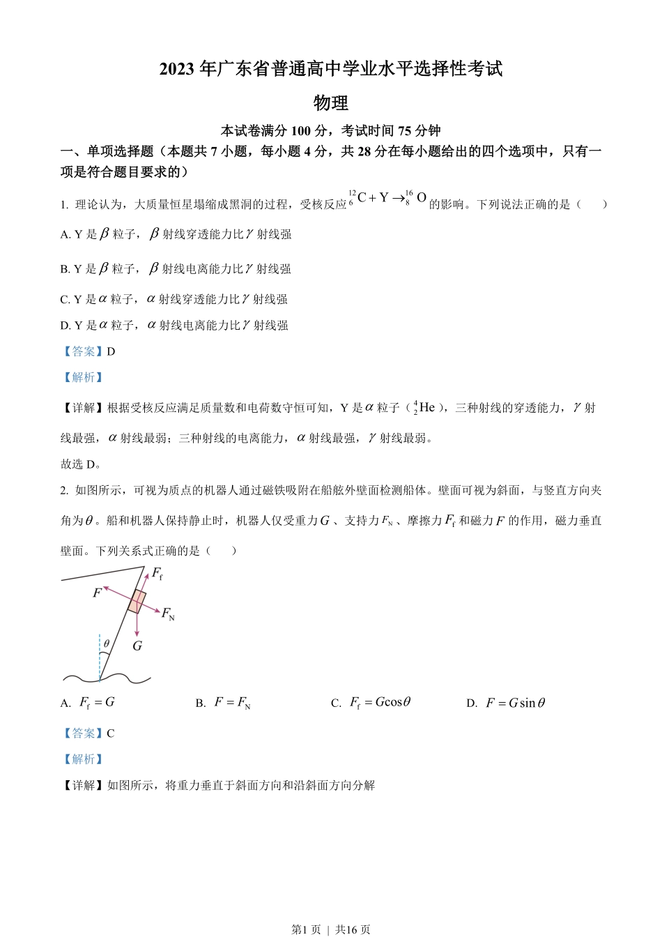 2023年高考物理试卷(广东)(解析卷).pdf_第1页