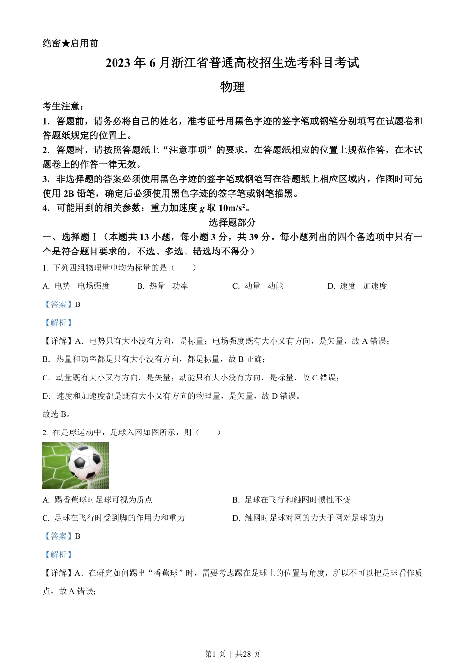 2023年高考物理试卷(浙江)(6月)(解析卷).pdf_第1页