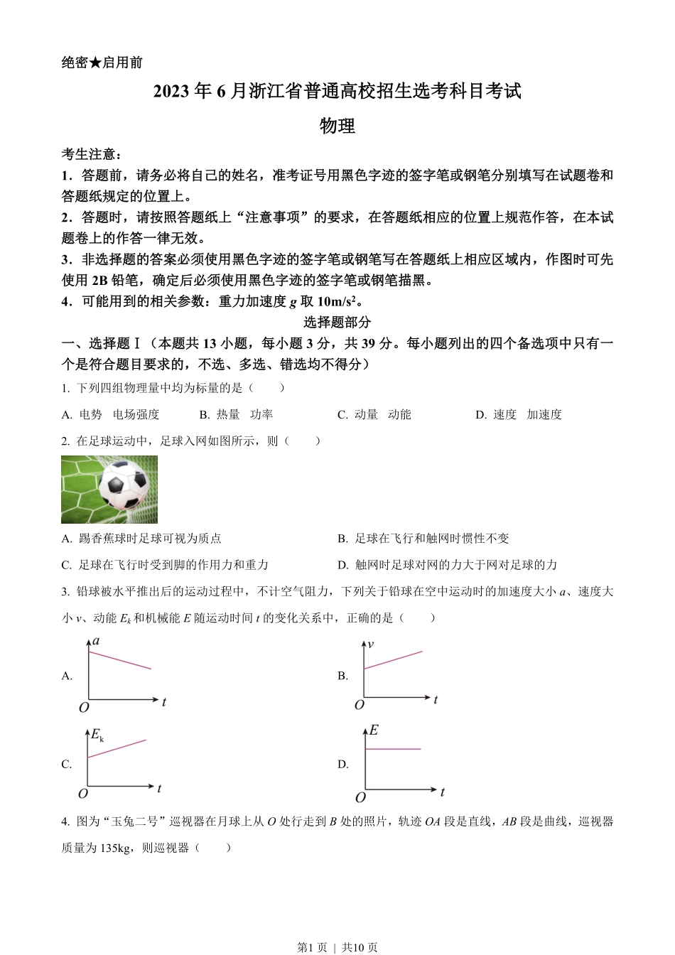 2023年高考物理试卷(浙江)(6月)(空白卷).pdf_第1页