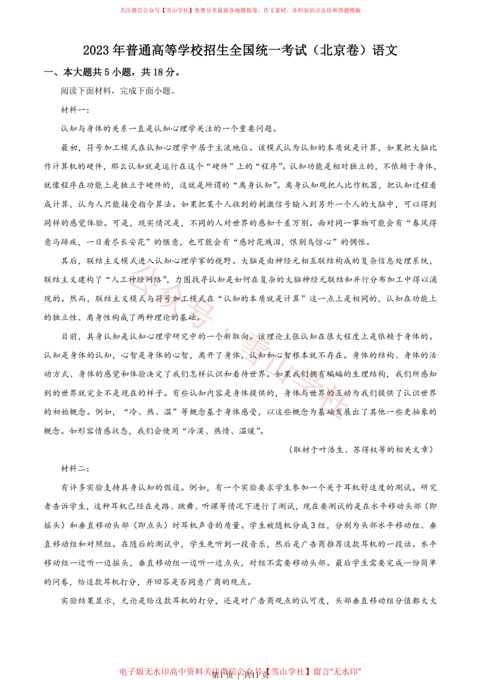 2023年高考语文试卷(北京)(空白卷).pdf_第1页