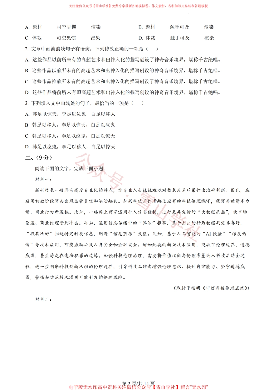 2023年高考语文试卷(天津)(解析卷).pdf_第2页