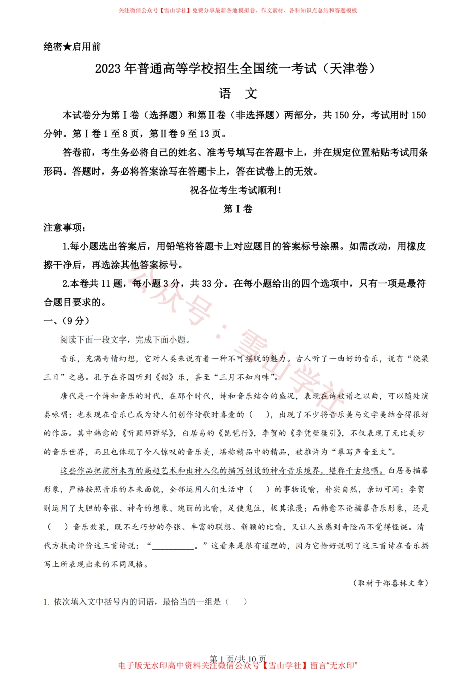 2023年高考语文试卷（天津）（空白卷）.pdf_第1页
