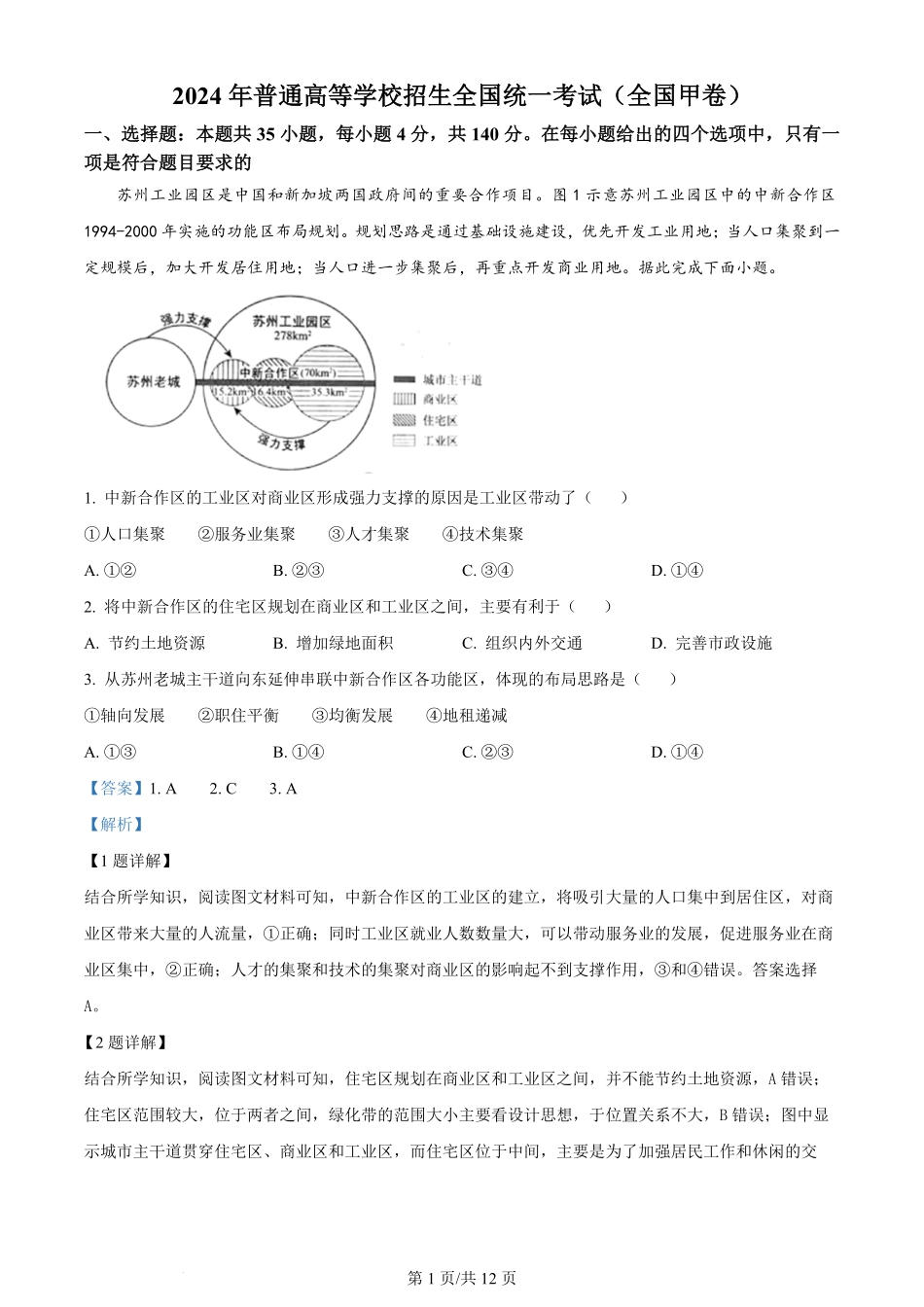 2024年高考地理试卷（全国甲卷）（解析卷）.pdf_第1页