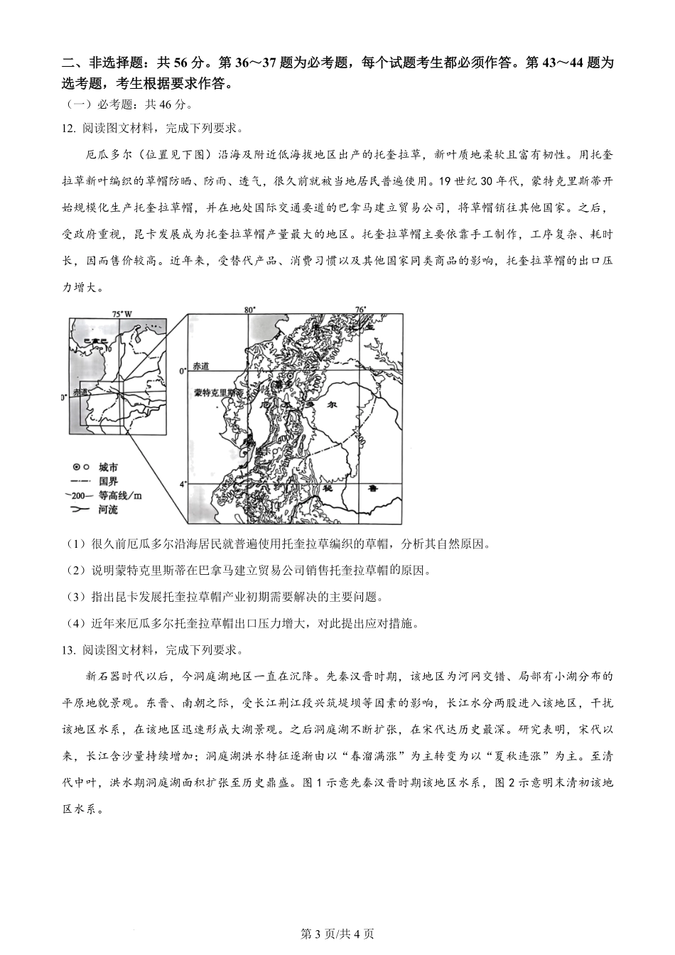 2024年高考地理试卷(全国甲卷)(空白卷).pdf_第3页