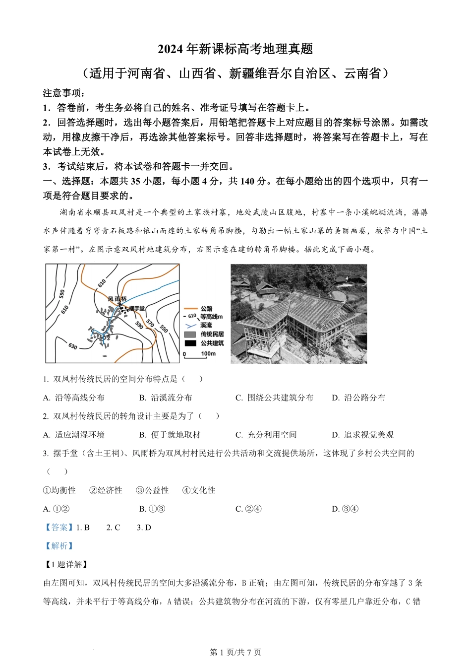2024年高考地理试卷(新课标)(解析卷).pdf_第1页