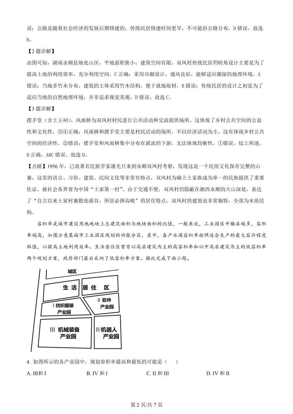2024年高考地理试卷(新课标)(解析卷).pdf_第2页