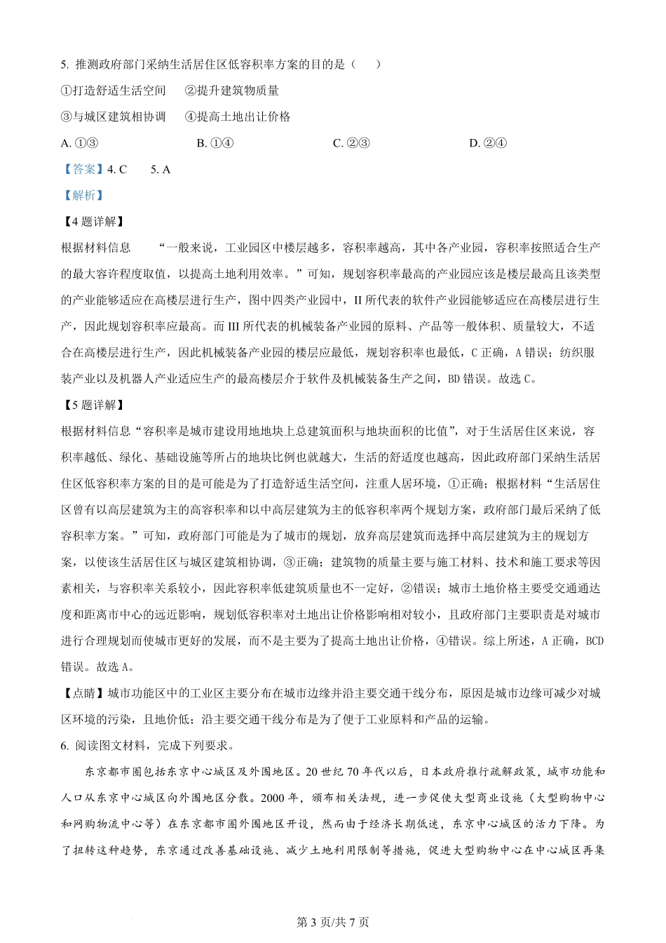 2024年高考地理试卷(新课标)(解析卷).pdf_第3页