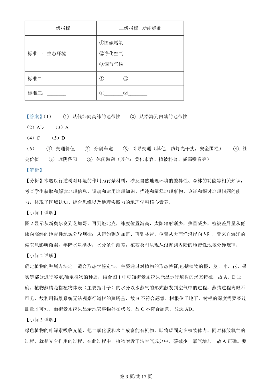 2024年高考地理试题(上海)(解析卷).pdf_第3页