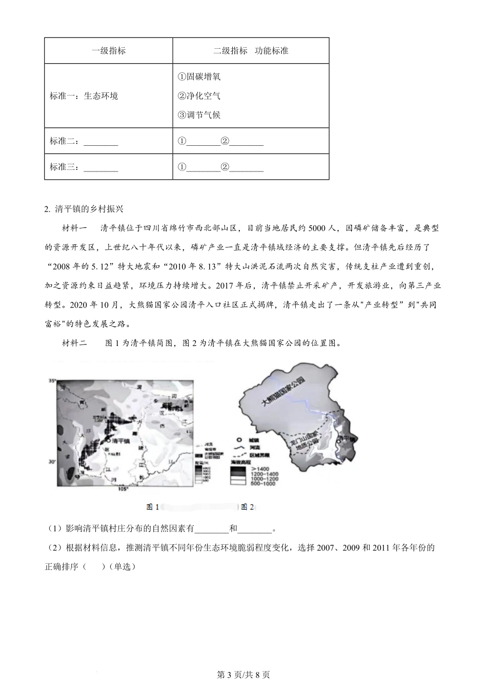 2024年高考地理试题(上海)(空白卷).pdf_第3页