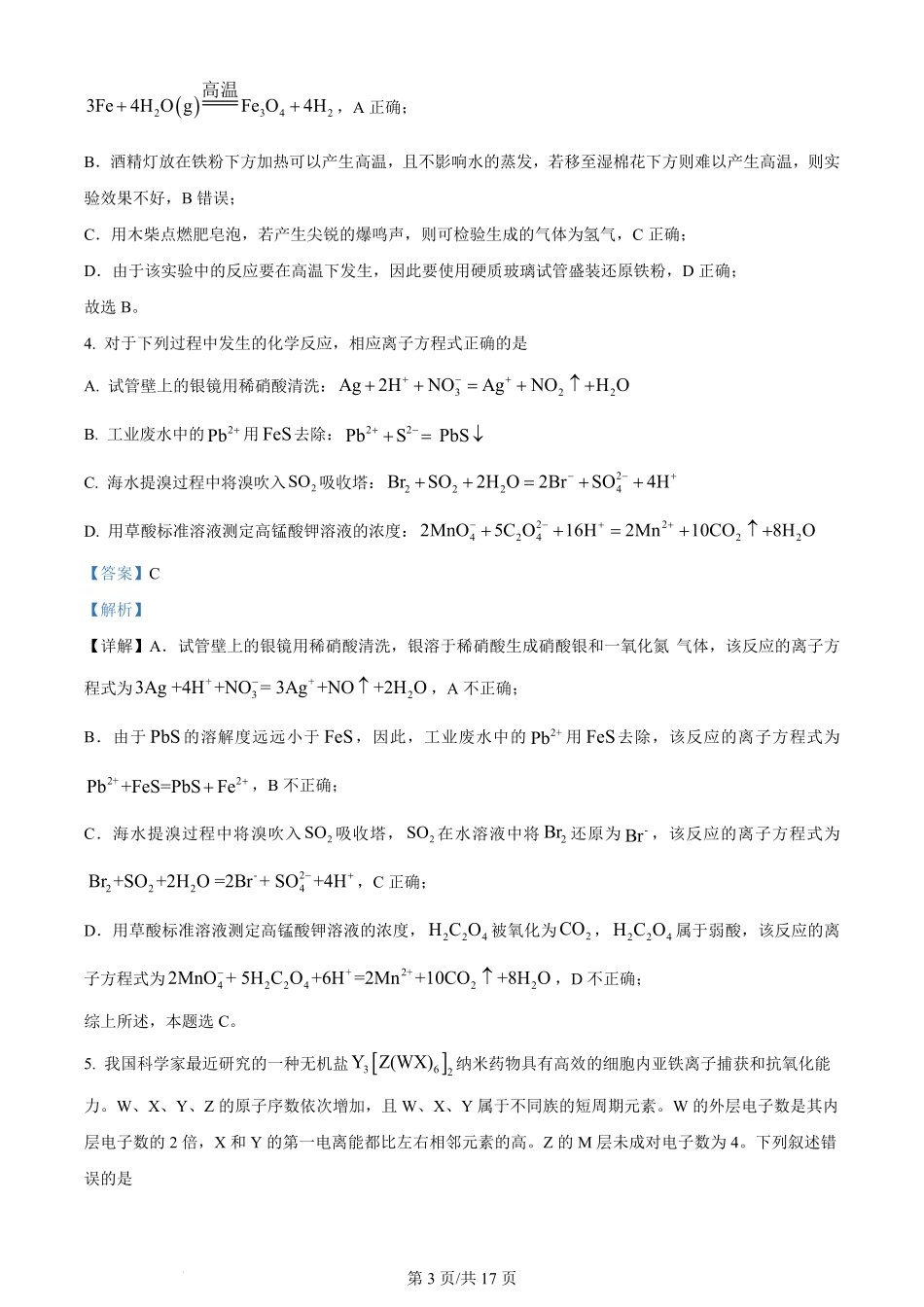 2024年高考化学试卷(新课标)(解析卷).pdf_第3页