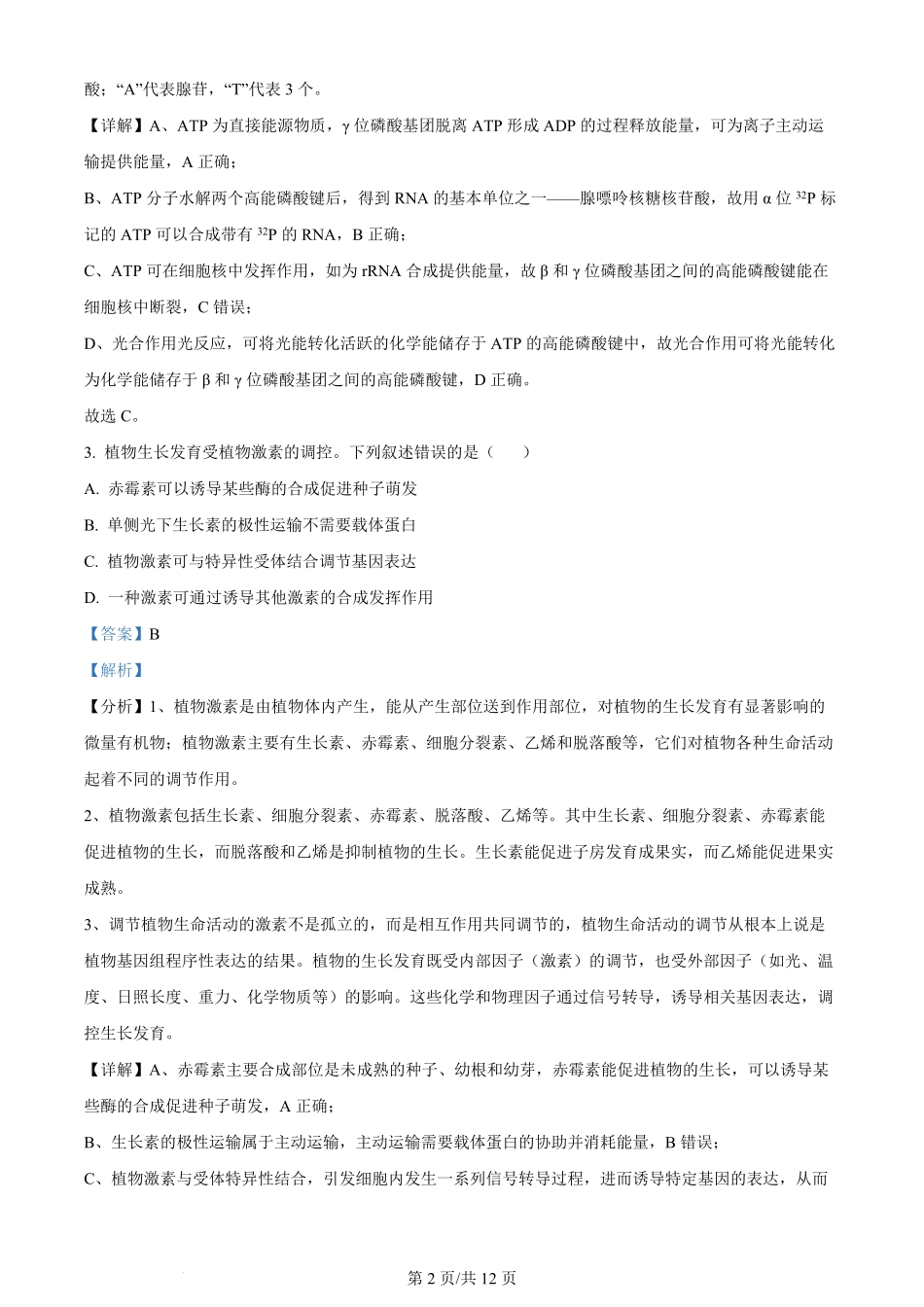2024年高考生物试卷(全国甲卷)(解析卷).pdf_第2页