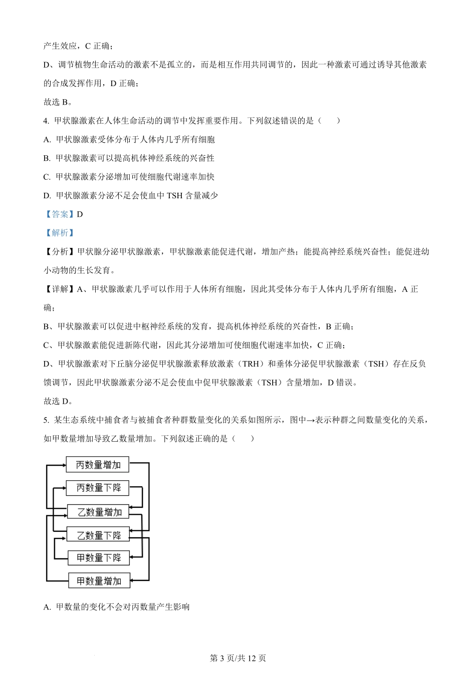 2024年高考生物试卷(全国甲卷)(解析卷).pdf_第3页