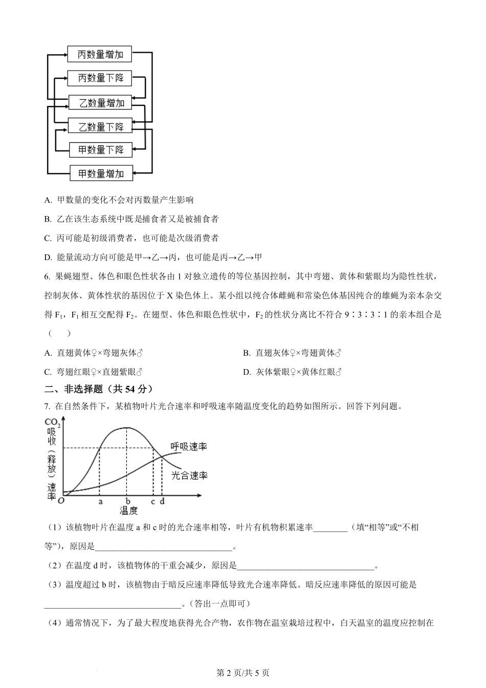 2024年高考生物试卷（全国甲卷）（空白卷）.pdf_第2页