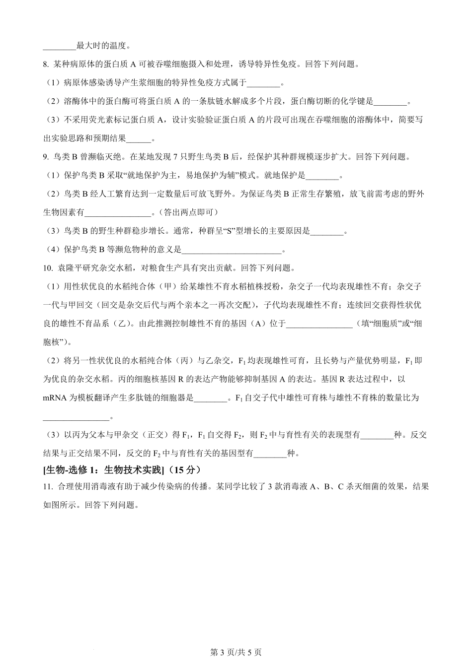 2024年高考生物试卷（全国甲卷）（空白卷）.pdf_第3页