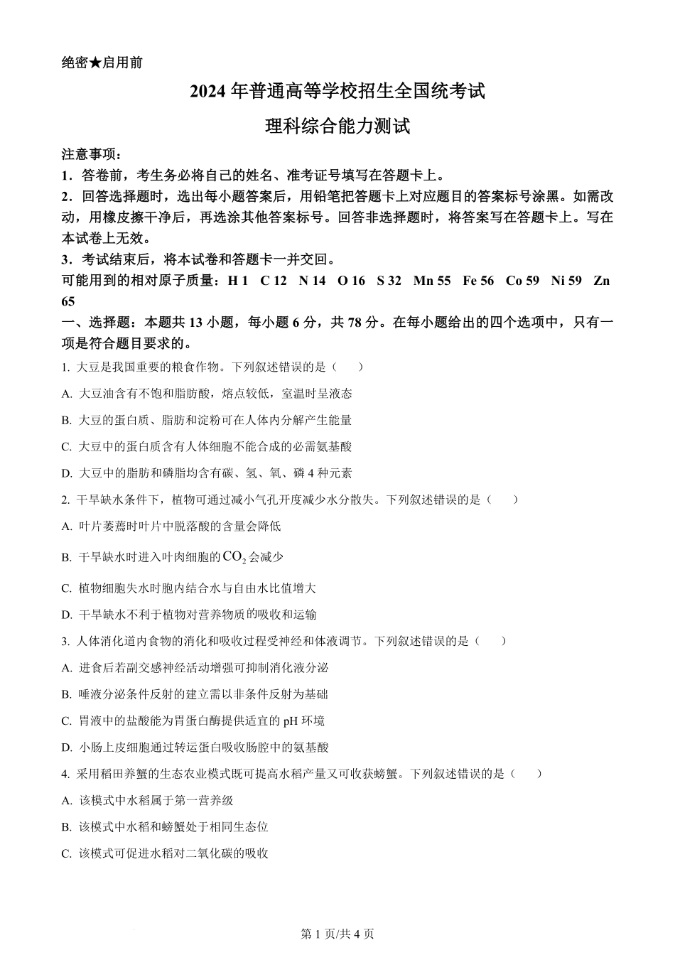 2024年高考生物试卷（新课标）（空白卷）.pdf_第1页