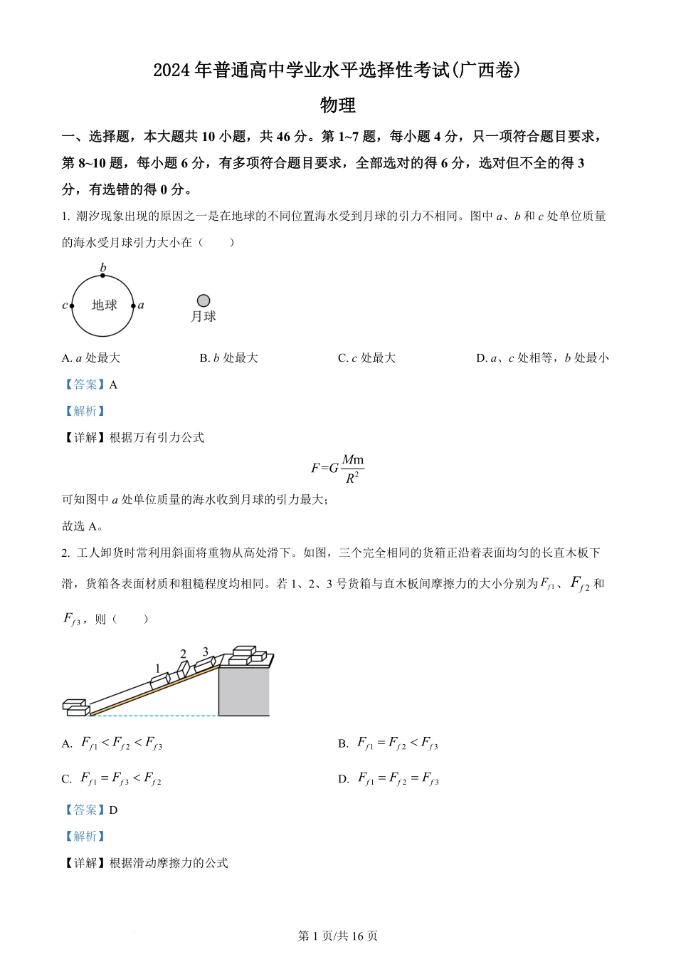 2024年高考物理试卷(广西)(解析卷).pdf_第1页