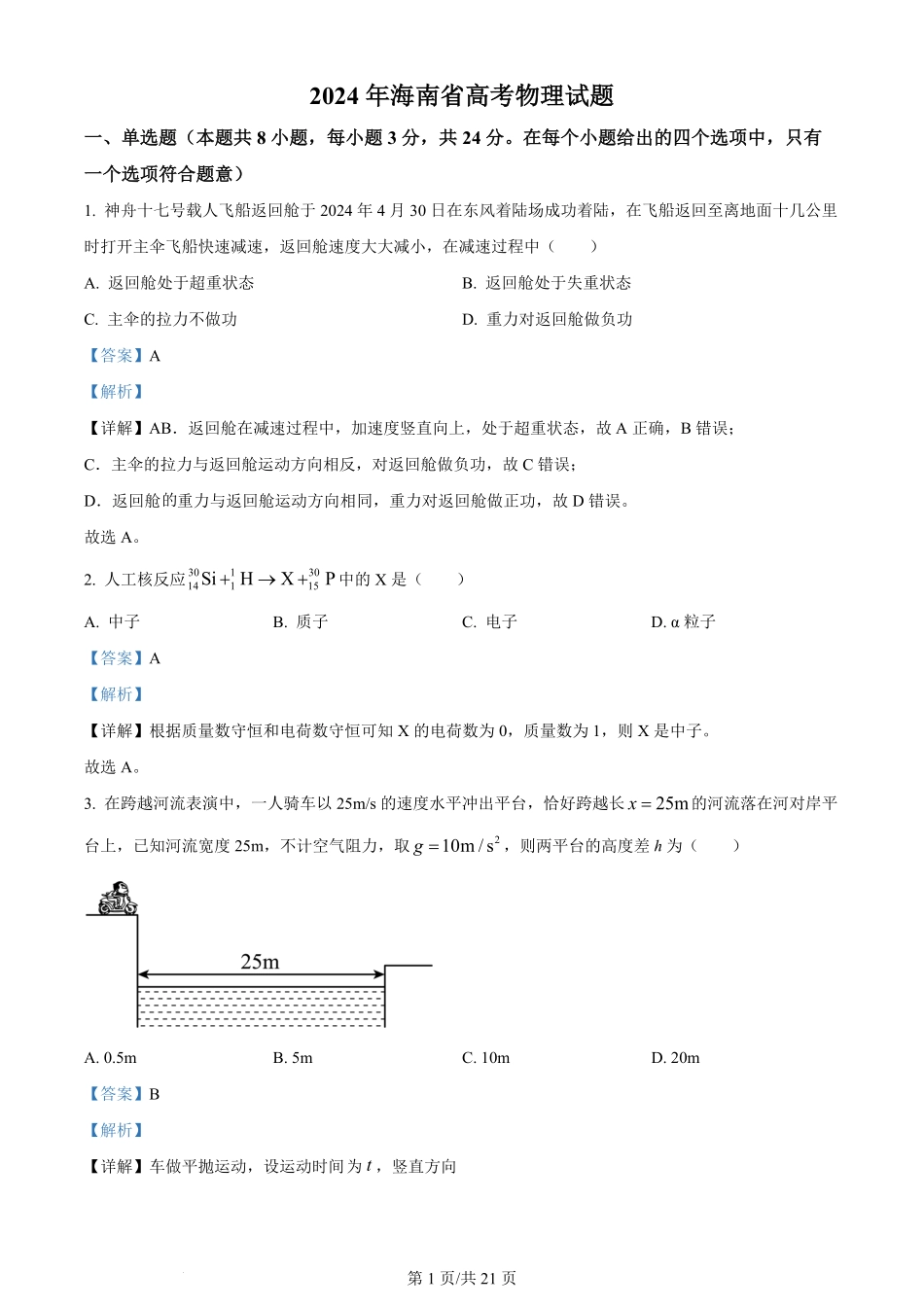 2024年高考物理试卷(海南)(解析卷).pdf_第1页