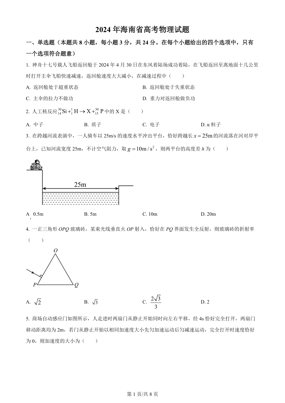2024年高考物理试卷(海南)(空白卷).pdf_第1页