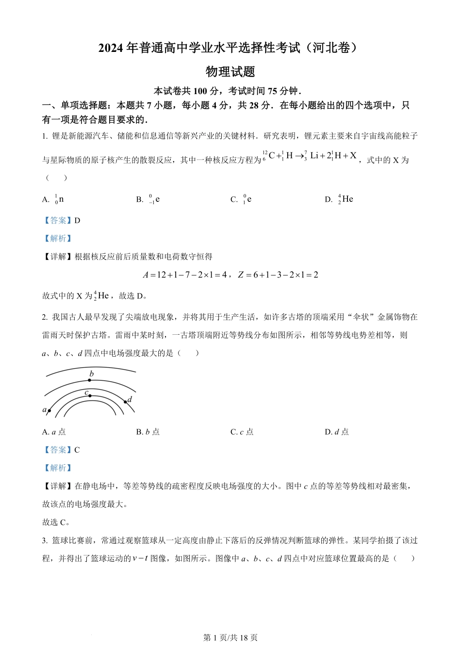 2024年高考物理试卷(河北)(解析卷).pdf_第1页